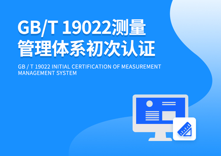 GB/T 19022测量管理体系初次认证