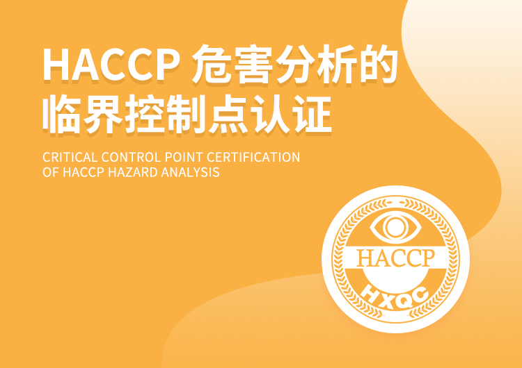 HACCP 危害分析的临界控制点认证